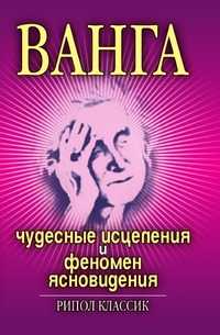 Ванга. Чудесные исцеления и феномен ясновидения, Ирина Николаевна Некрасова, 2007