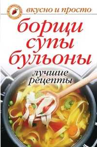 Борщи, супы, бульоны. Лучшие рецепты., Ю. Н. Николаева, 2010