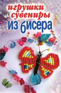 Игрушки и сувениры из бисера, Е. А. Каминская, 2010
