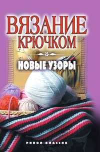 Вязание крючком: новые узоры, К. А. Ляхова, 2009