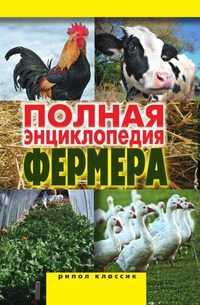 Полная энциклопедия фермера, Алексей Сергеевич Гаврилов, 2010