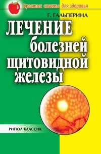 Лечение болезней щитовидной железы, Г. А. Гальперина, 2009