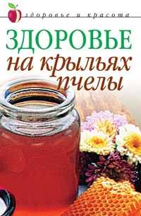 Здоровье на крыльях пчелы, , 2009