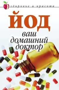 Йод - ваш домашний доктор, Анна Вячеславовна Щеглова, 2010