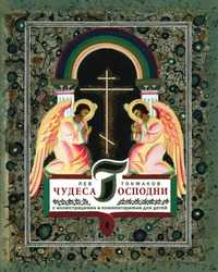 Чудеса Господни. С иллюстрациями и комментариями для детей, Лев Алексеевич Токмаков, 2010