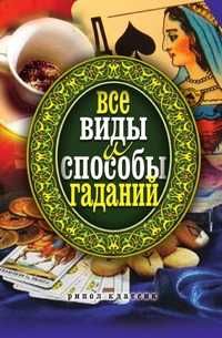 Все виды и способы гаданий, Елена Львовна Исаева, 2010