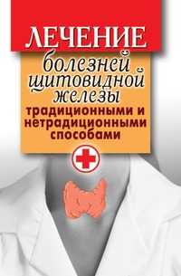 Лечение болезней щитовидной железы традиционными и нетрадиционными способами, Светлана Владимировна Филатова, 2010