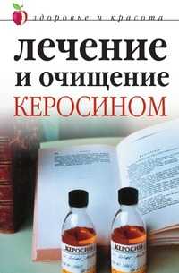 Лечение и очищение керосином, Марина Владимировна Куропаткина, 2009
