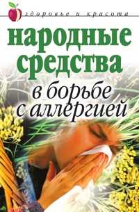 Народные средства в борьбе с аллергией, Галина Анатольевна Гальперина, 2007