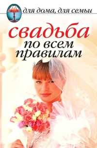Свадьба по всем правилам, Наталья Геннадьевна Шиндина, 2009