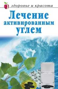 Лечение активированным углем, А. А. Воронцов, 2010