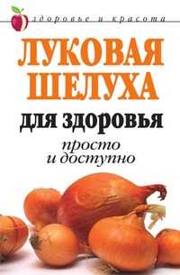 Луковая шелуха для здоровья. Просто и доступно, Дарья Владимировна Нестерова, 2007