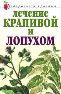 Лечение крапивой и лопухом, Рычкова Ю.В., 2009