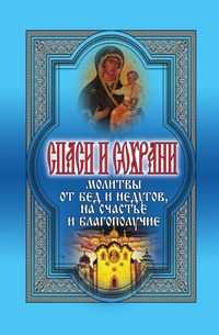 Спаси и сохрани. Молитвы от бед и недугов, на счастье и благополучие, А. А. Воронцов, 2010