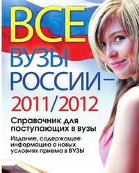 Все вузы России 2011/2012. Справочник для поступающих в вузы. Издание, содержащее информацию о новых условиях приема в ВУЗы, Филиппов А.Н., 2010