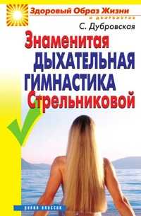 Знаменитая дыхательная гимнастика Стрельниковой, Светлана Валерьевна Дубровская, 2010