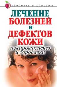 Лечение болезней и дефектов кожи: И жировик исчез, и бородавки, Екатерина Александровна Константинова, 2010