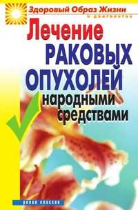 Лечение раковых опухолей народными средствами, Линиза Жувановна Жалпанова, 2010