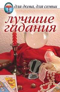 Лучшие гадания, , 2010
