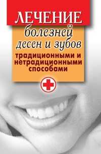 Лечение болезней десен и зубов традиционными и нетрадиционными способами, Елена Львовна Исаева, 2010