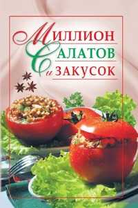 Миллион салатов и закусок, , 2007