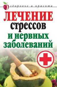 Лечение стрессов и нервных заболеваний, Татьяна Васильевна Гитун, 2010