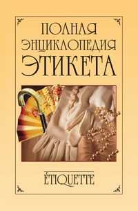 Полная энциклопедия этикета, Владимир Южин, 2009