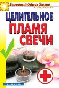 Целительное пламя свечи, Вера Николаевна Куликова, 2010