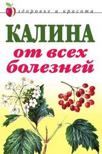 Калина от всех болезней, Л. С. Репейникова, 2010