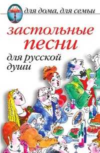 Застольные песни для русской души, Кристина Александровна Ляхова, 2010