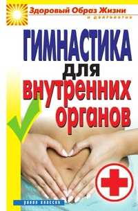 Гимнастика для внутренних органов, Дарья Владимировна Нестерова, 2010