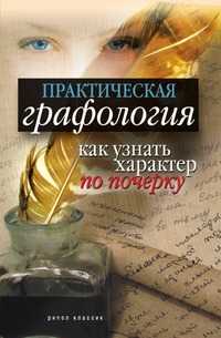 Практическая графология. Как узнать характер человека по почерку, Елена Львовна Исаева, 2010