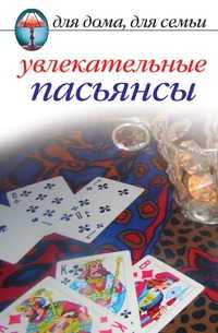 Увлекательные пасьянсы, Елена Львовна Исаева, 2010
