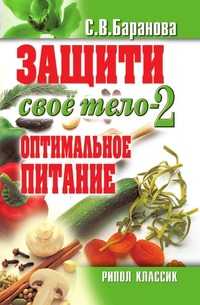 Защити свое тело-2. Оптимальное питание, Светлана Васильевна Баранова, 2010