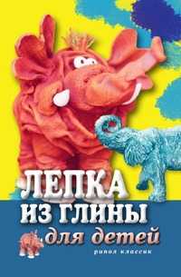 Лепка из глины для детей, Светлана Юрьевна Ращупкина, 2010