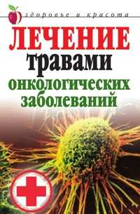 Лечение травами онкологических заболеваний, Татьяна Владимировна Лагутина, 2010