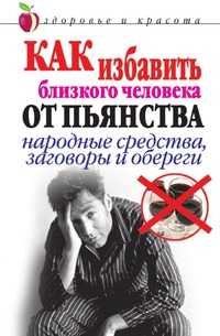 Как избавить близкого человека от пьянства. Народные средства, заговоры и обереги, Светлана Валерьевна Дубровская, 2010