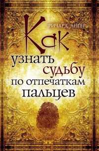 Как узнать судьбу по отпечаткам пальцев, Ричард Ангер, 2010