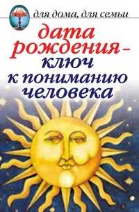 Дата рождения - ключ к пониманию человека, Ирина Николаевна Некрасова, 2007