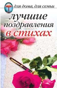 Лучшие поздравления в стихах, , 2010