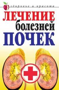 Лечение болезней почек, Елена Алексеевна Романова, 2010
