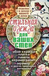 Стильная одежда для ваших стен. Отделка и декор вашего дома, Илья Ильич Соколов, 2010
