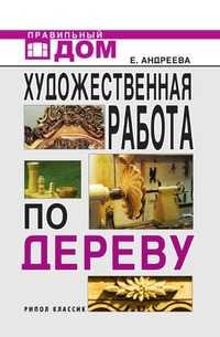 Художественная работа по дереву, Екатерина Алексеевна Андреева, 2007