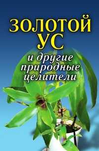 Золотой ус и другие природные целители, А. А. Воронцов, 2009
