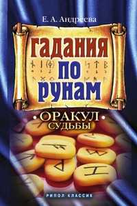 Гадание по рунам. Оракул судьбы, Екатерина Алексеевна Андреева, 2007