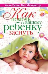 Как помочь вашему ребенку заснуть, Анни Гетин, 2010