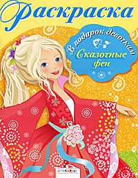 Сказочные феи. Раскраска, , 2011