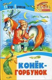 Конек-Горбунок, Ершов П., 2011