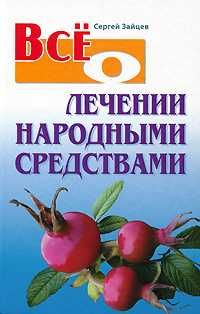 Все о лечении народными средствами, Зайцев Сергей, 2011