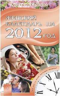 Женский календарь на 2012 год. 365 дней из жизни настоящей женщины, Семенова Анастасия, 2011